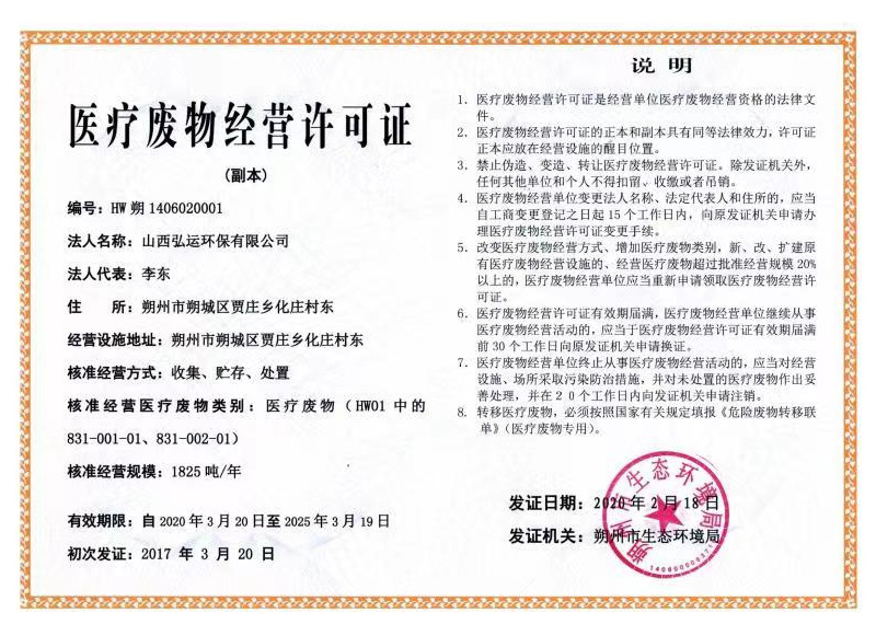 醫(yī)療廢物經營許可證